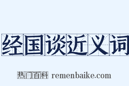 经国谈近义词是什么意思的图片